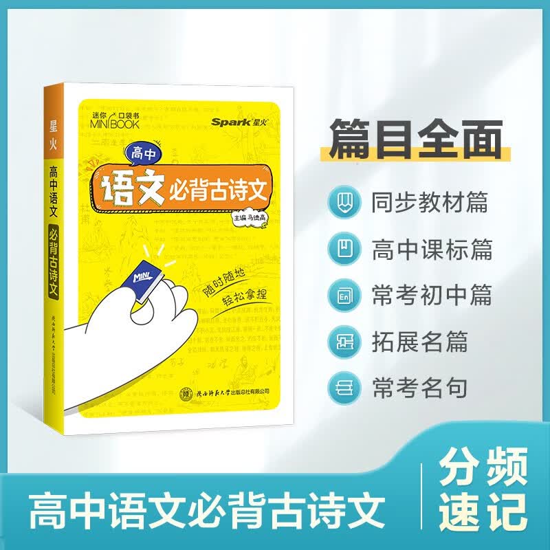 【迷你口袋书】高中语文必背古诗文9cm*12.5cm基础知识手册数理化语数英公式定律知识库随身记