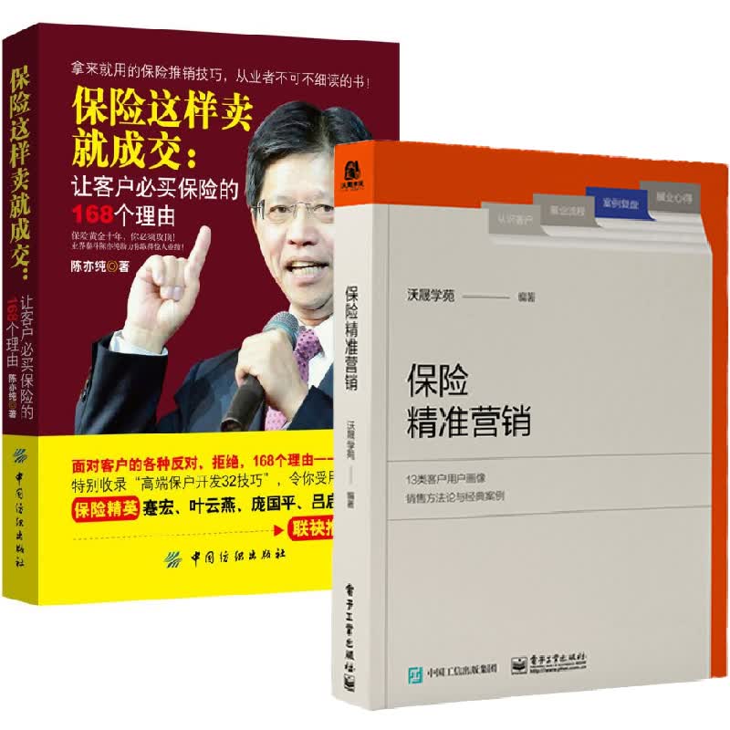 全2册】保险精准营销+保险这样卖就成交保险营销员保险专业学生金融员工培训教材保险知识保险销售话术技巧策略保险销售大咖成交