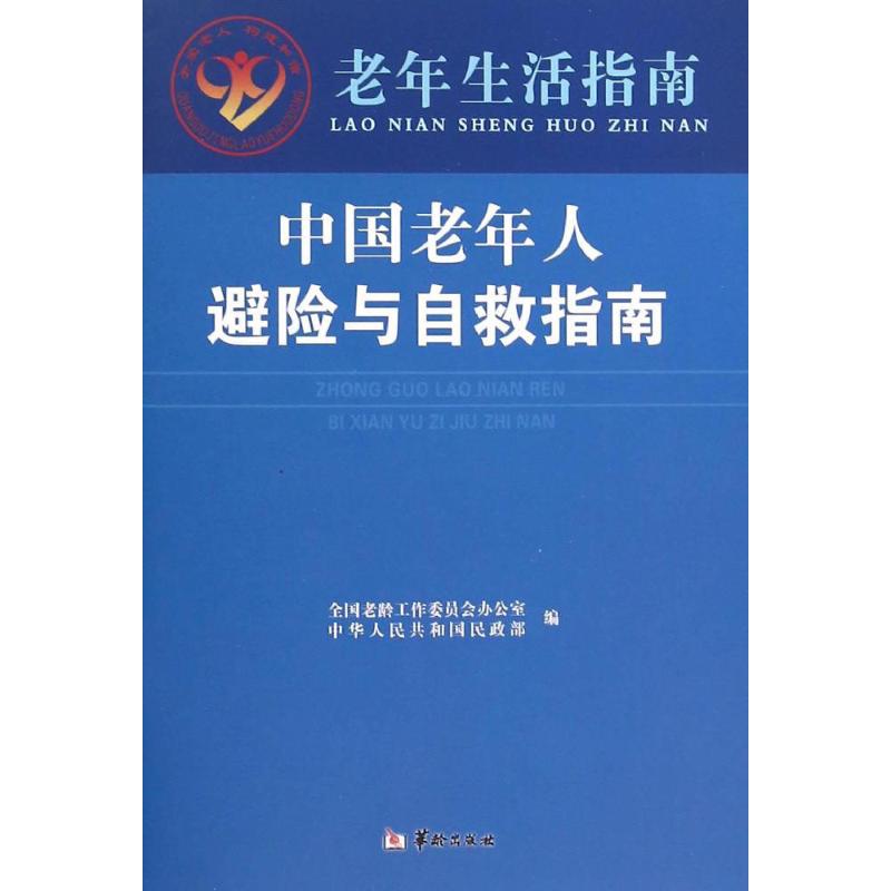 中国老年人避险与自救指南
