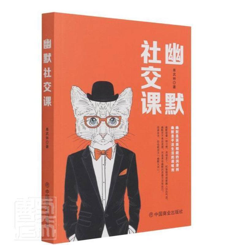 幽默社交课单武林中国商业出版社9787520816656 励志与成功书籍
