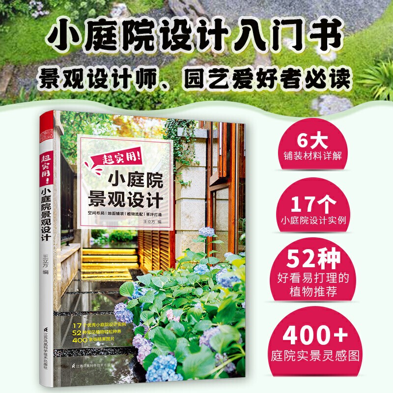 【凤凰空间】超实用小庭院景观设计 庭院设计 技巧展示 经典案例 露台公园 花园 花卉设计赏析详解 家居园艺知识工具书 园林 装修设计效果图 小庭院 景观设计 植物搭配 书