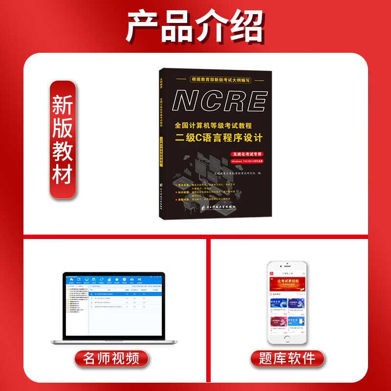 全国计算机等级考试教程-二级C语言程序设计（无纸化考试专用）