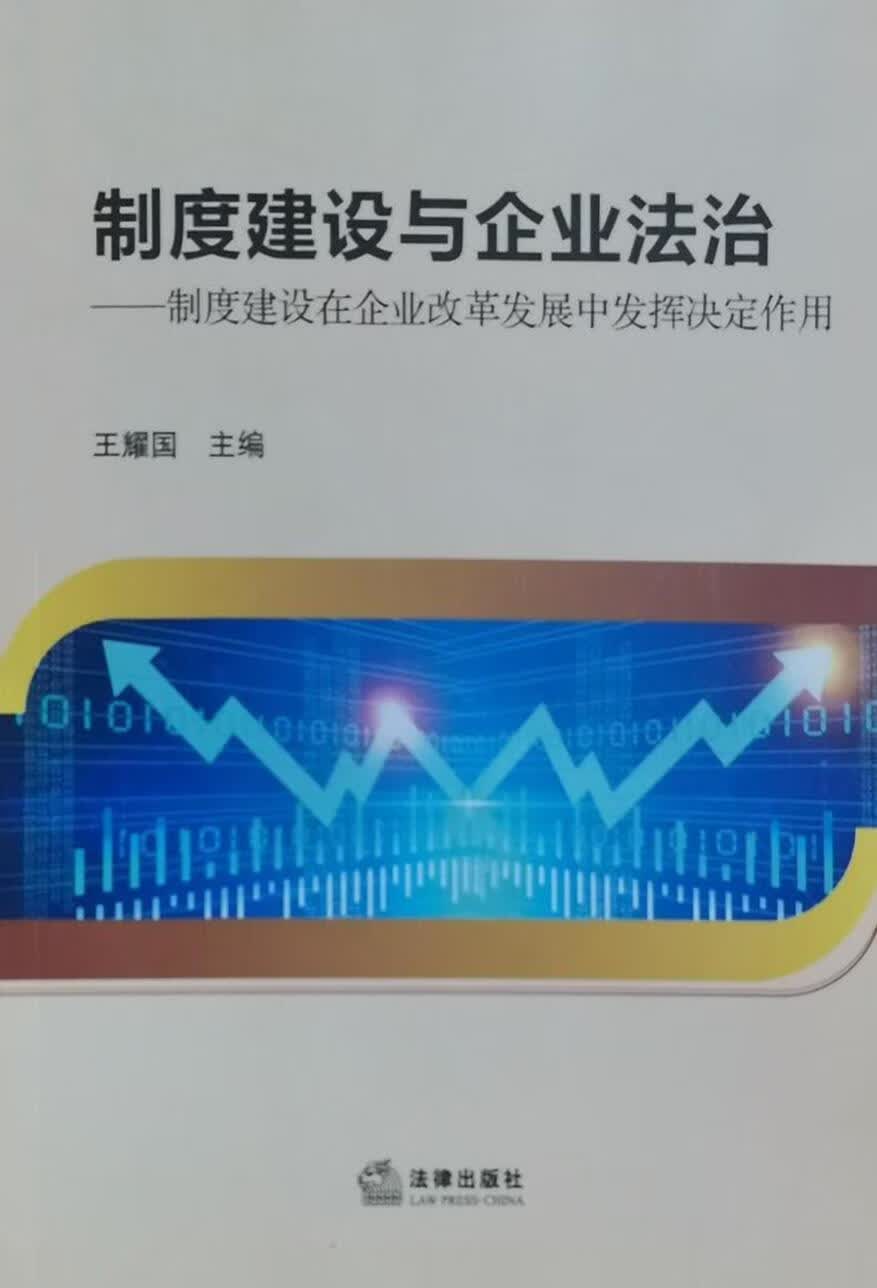 制度建设与企业法治 王耀国主编 法律出版社