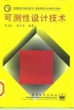 可测性设计技术9787505337442电子工业出版社