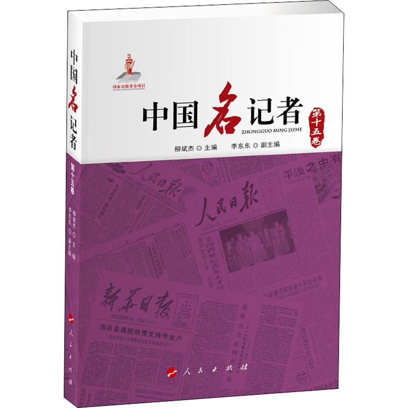 中国名记者 第15卷 柳斌杰 编 书籍