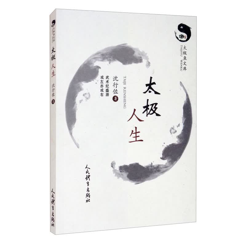 [正版图书]太极人生