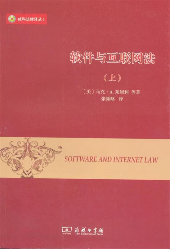 【新书正版】威科法律译丛：软件与互联网法（上） 9787000729 马克·A.莱姆利 商务印书馆
