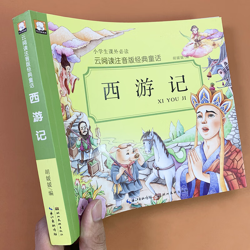 西游记原著正版 云阅读注音版 少儿中国古代四大名著 小学生课外书世界经典文学名著8-10-12岁三四五六年级带