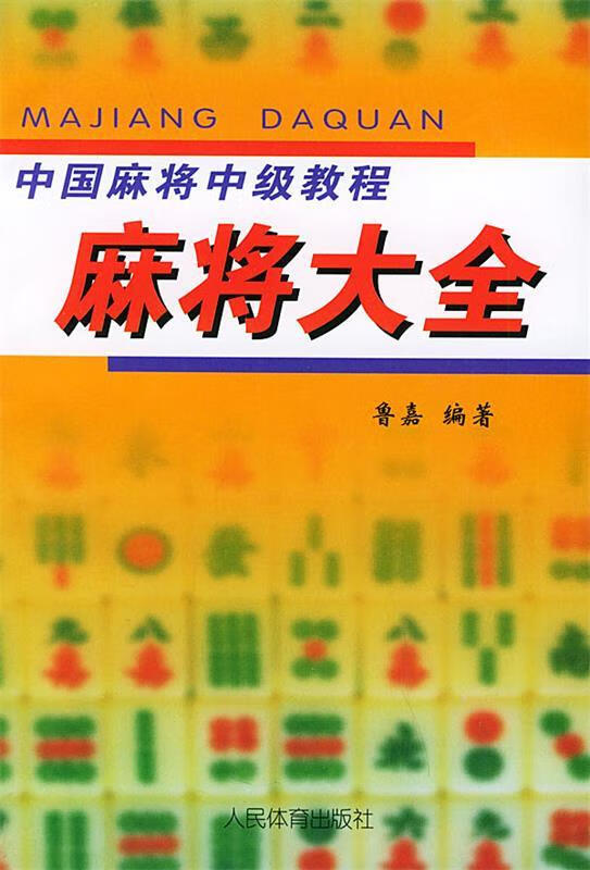 中国麻将中级教程—麻将大全 鲁嘉 编著 9787500921455 人民体育出版