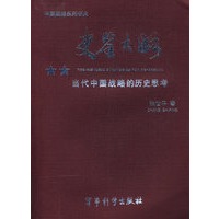 《史鉴大略》【正版图书】