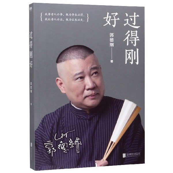 过得刚好 郭德纲著 五十公里桃花坞推荐 磨铁