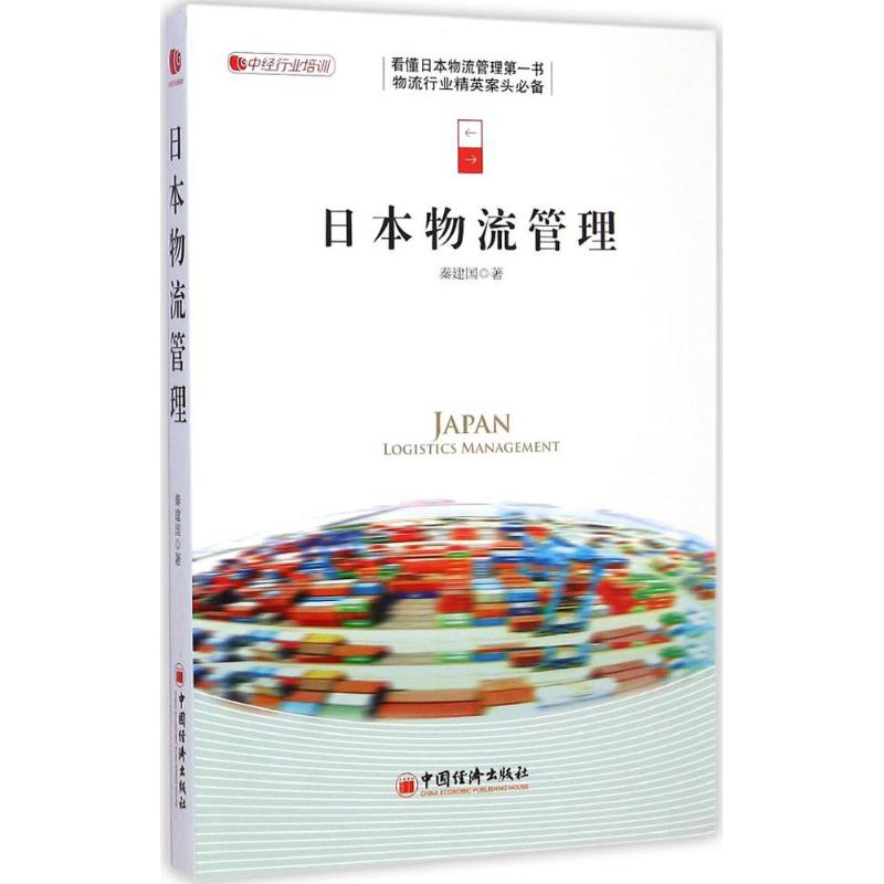 日本物流管理