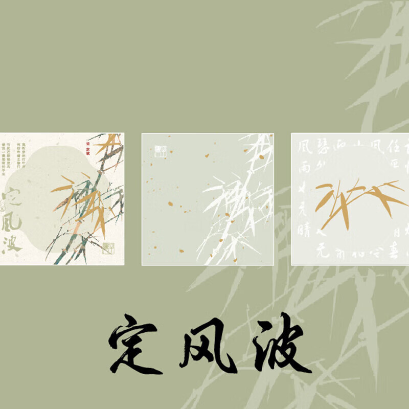 报事贴 便签虚怀若竹古风竹子手帐打底素材纸 便利贴 定风波 3套