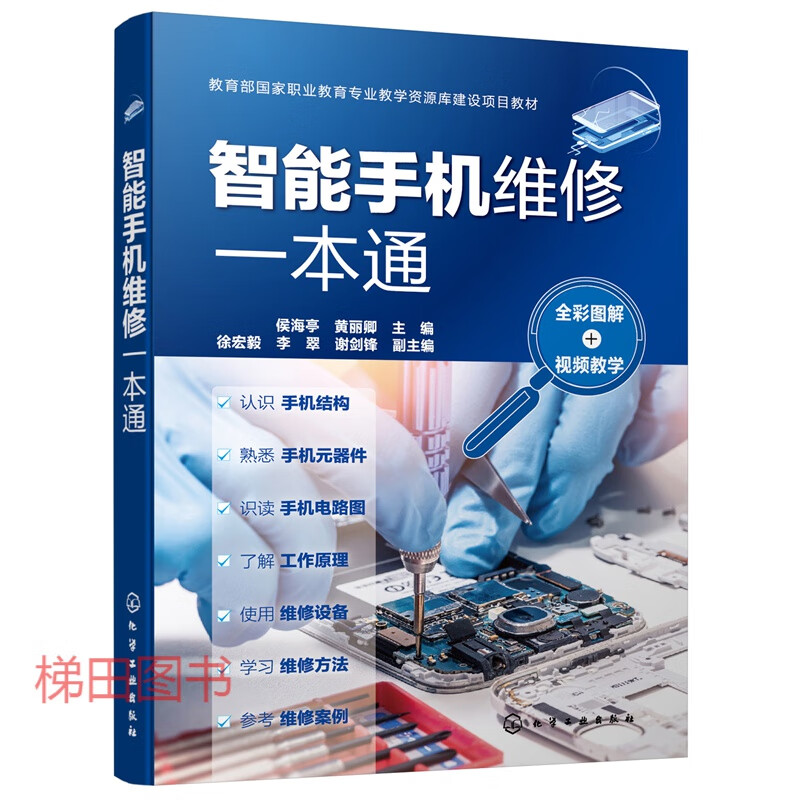 智能手机维修一本通（全彩图解+视频教学）
