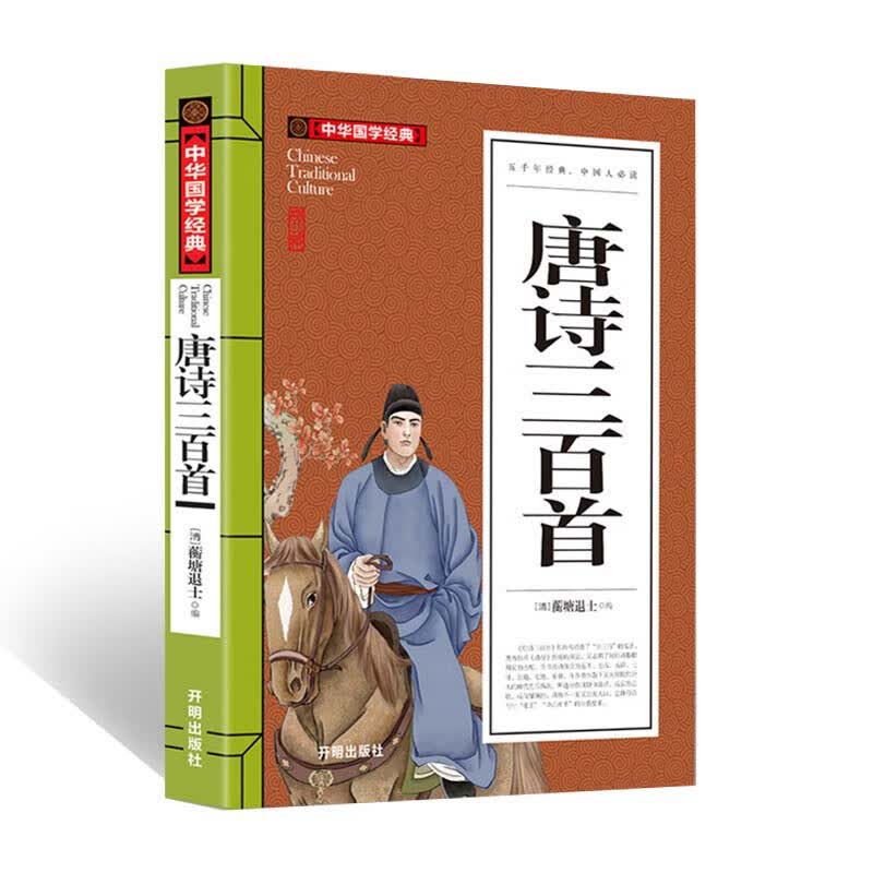 唐诗三百首(青少版)中华国学经典 中小学生课外阅读书籍无障碍阅读必读经典名著