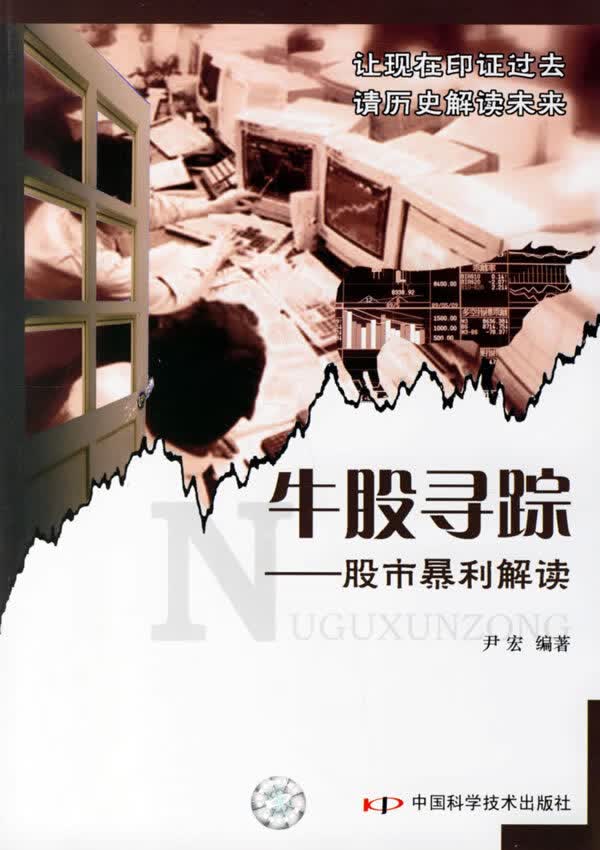 牛股寻踪:股市暴利解读【正版图书】