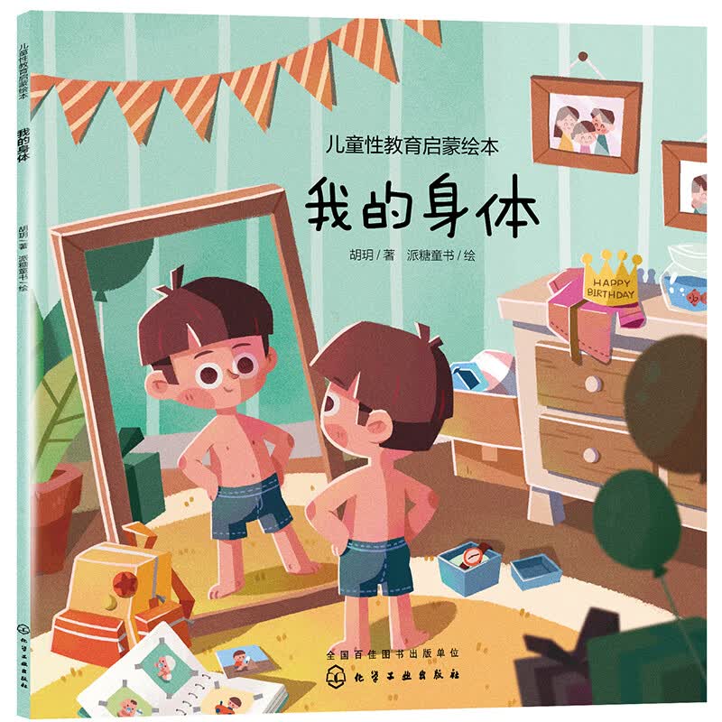 儿童性教育启蒙绘本--我的身体使用感如何?
