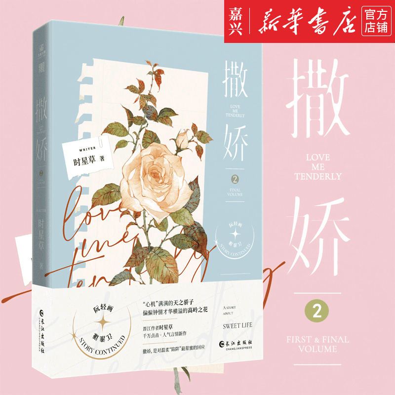 现货 《撒娇2》时星草 作品《和你的年年岁岁,娇嗔,千万种心动》晋江