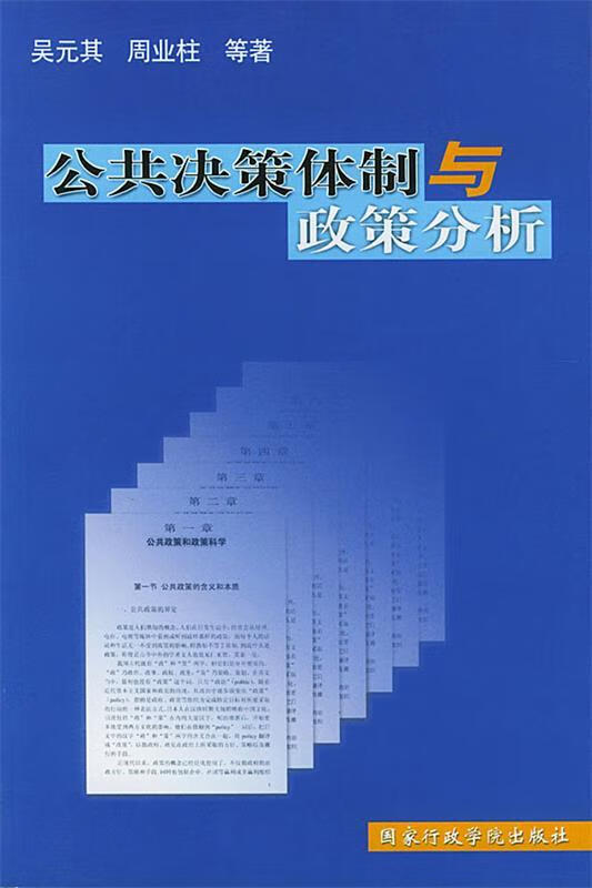 公共决策体制与政策分析