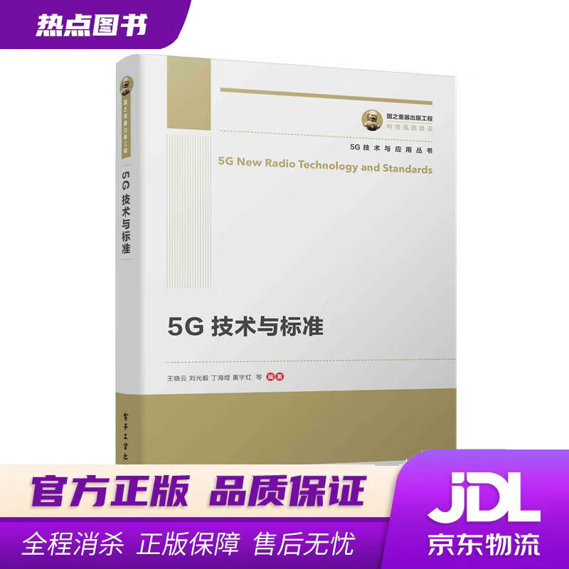 【新华书店】国之重器出版工程 5G技术与标准 王晓云等 著 电子工业出版社