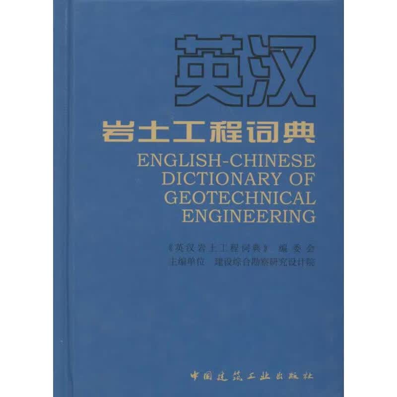 英汉岩土工程词典