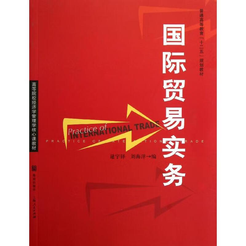 国际贸易实务 逯宇铎 刘海洋 编 作 书籍