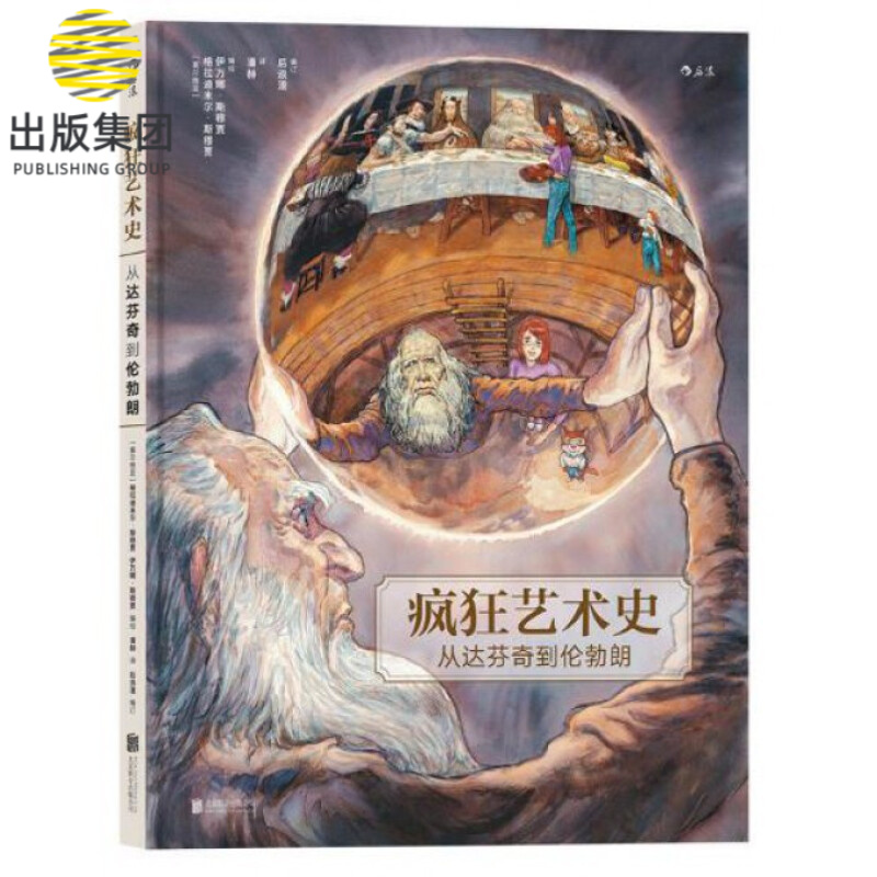 疯狂艺术史(从达芬奇到伦勃朗)(精)
