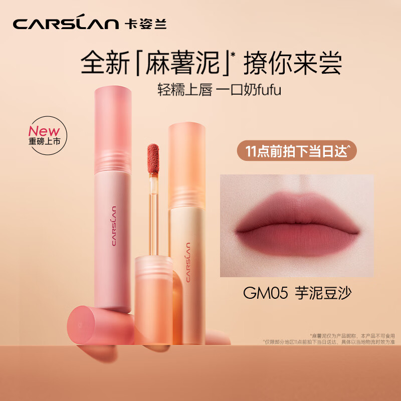 卡姿兰（Carslan）轻糯柔雾唇泥唇釉口红雾面显白GM05芋泥豆沙2.5g生日礼物送女友