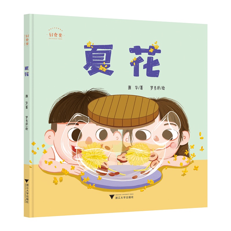 好食光：夏花