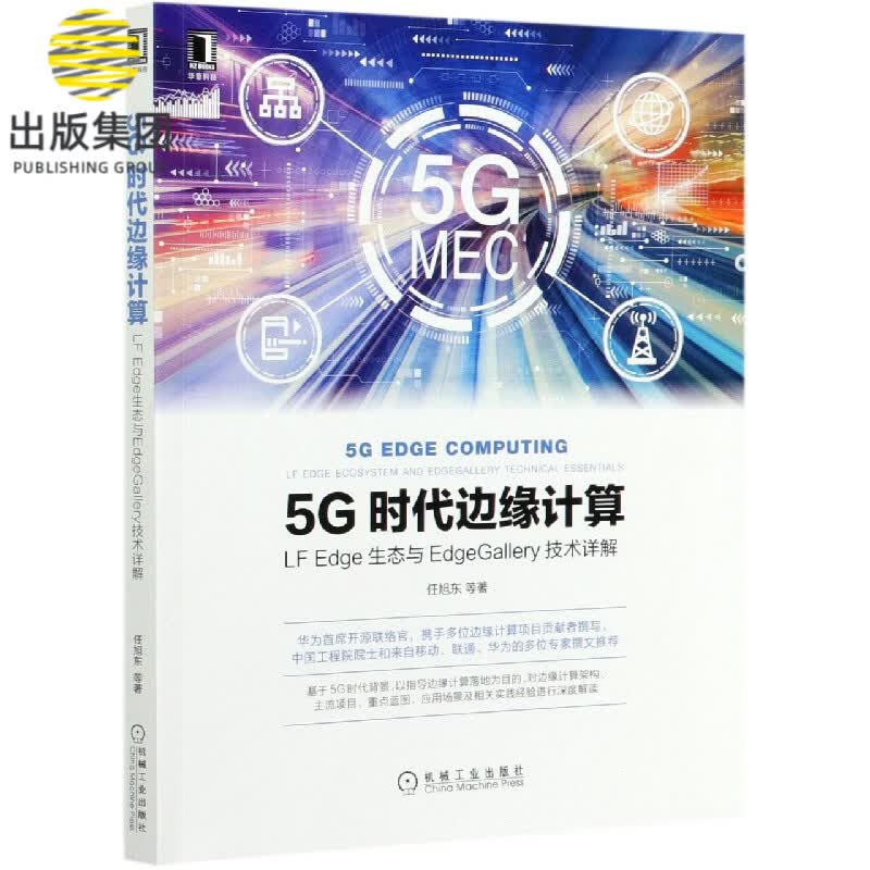 5G时代边缘计算(LF Edge生态与EdgeGallery技术详解)