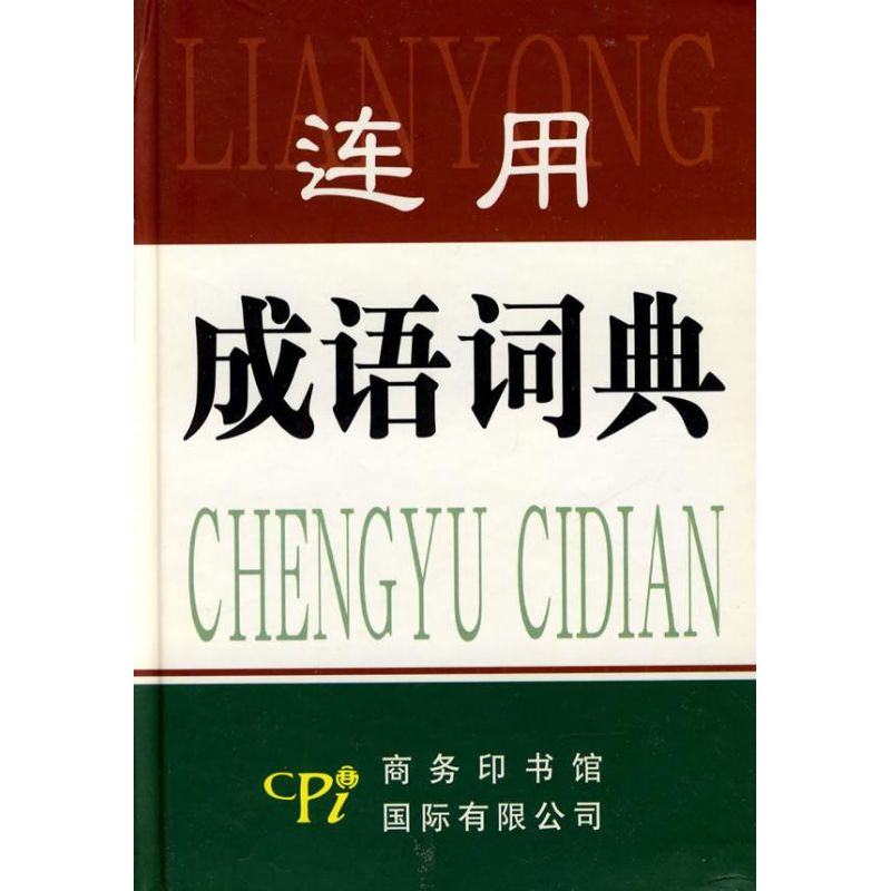 连用成语词典