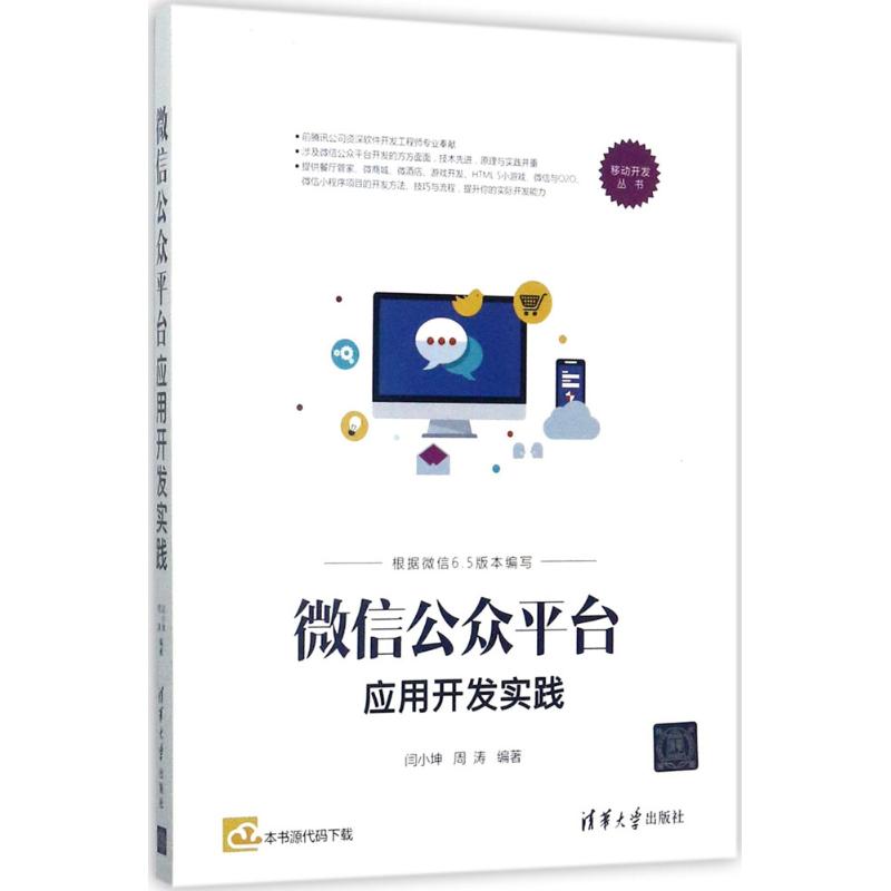 微信公众平台应用开发实践