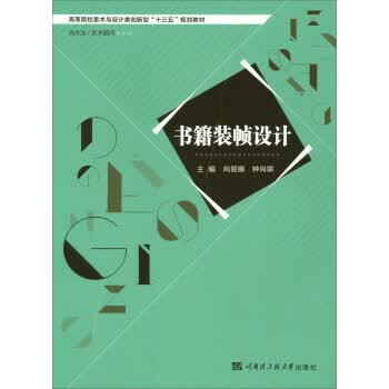 书籍装帧设计 尚丽娜,钟尚联 著【正版】