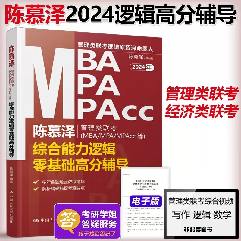 预售新版】人大版 2024管理类联考MBA/MPA/MPAcc等 综合能力逻辑零基础高分辅导 陈慕泽 199管理类联考教材 可搭逻辑精选450题