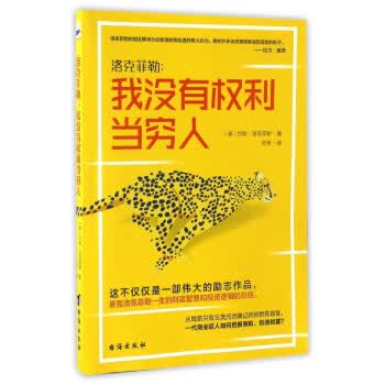 洛克菲勒:我没有权利当穷人【正版图书】