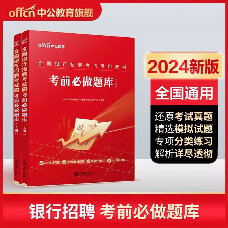 中公教育 2024全国银行招聘考试一本通 全国银行校园春招秋招春秋季笔试教材一本通历年真题试卷题库备考中国招商工商中信银行农行农业交通建设邮储商业银行 考前必做题库