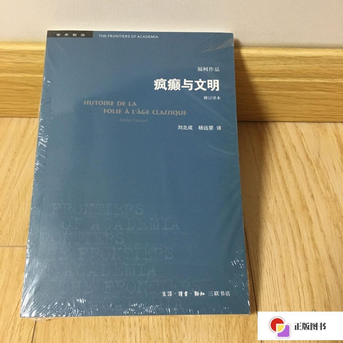 【二手9成新】疯癫与文明(修订译本)(五版) /米歇尔·福柯 生活·读书