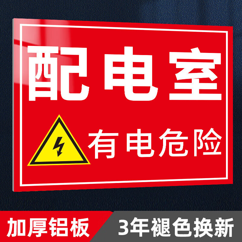 吉与诺配电室警示牌标识牌铝板消防安全标识牌 01_配电室(铝板) 20x