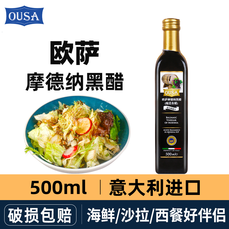 意大利进口黑醋欧萨摩德纳500ml 葡萄酿造香醋巴萨米克食用油醋汁