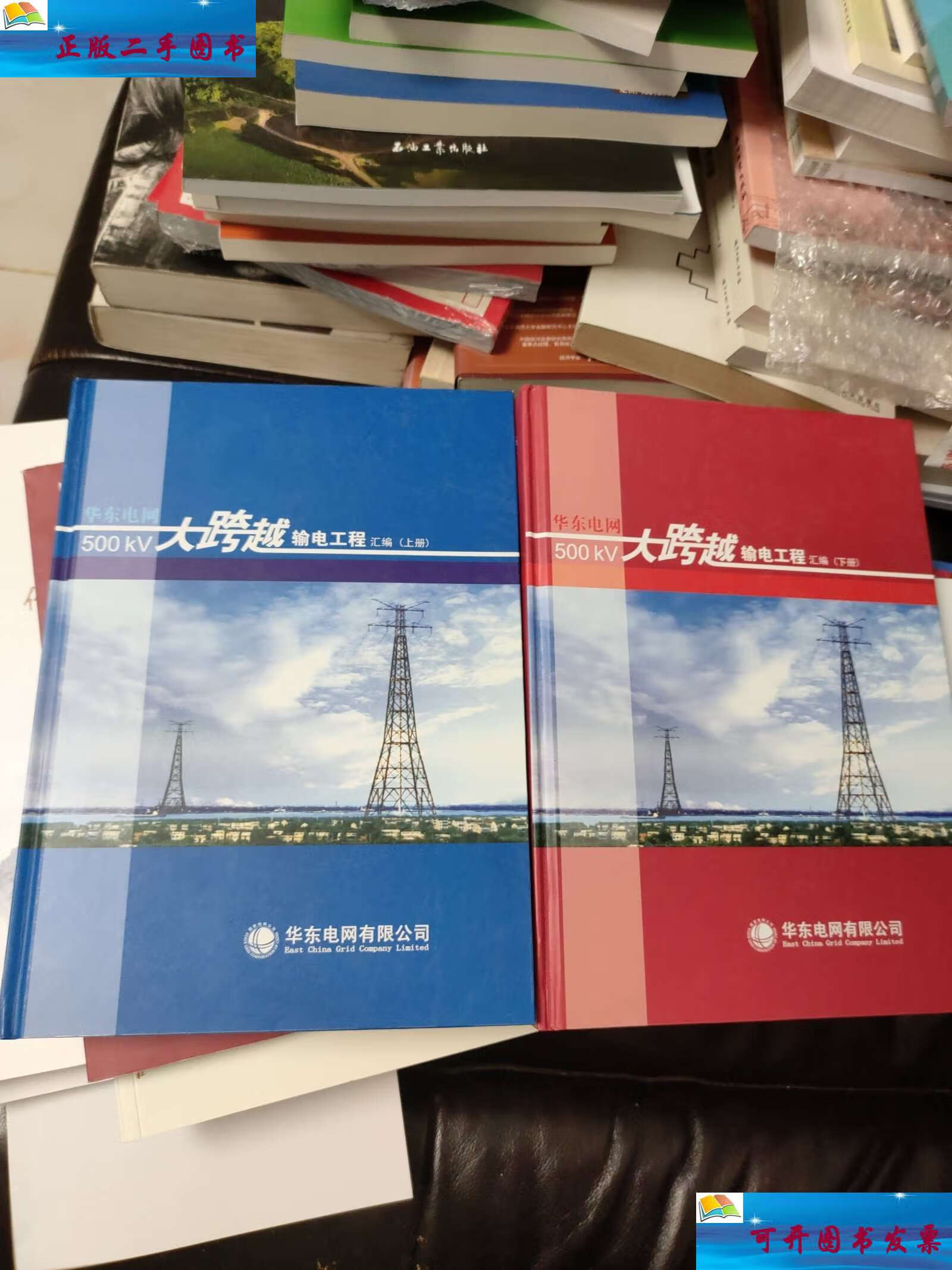 【二手9成新】华东电网500kv大跨越输电工程汇编 ( 上下册)附光盘