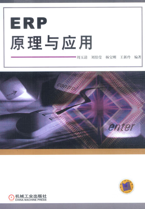 ERP原理与应用【正版图书】