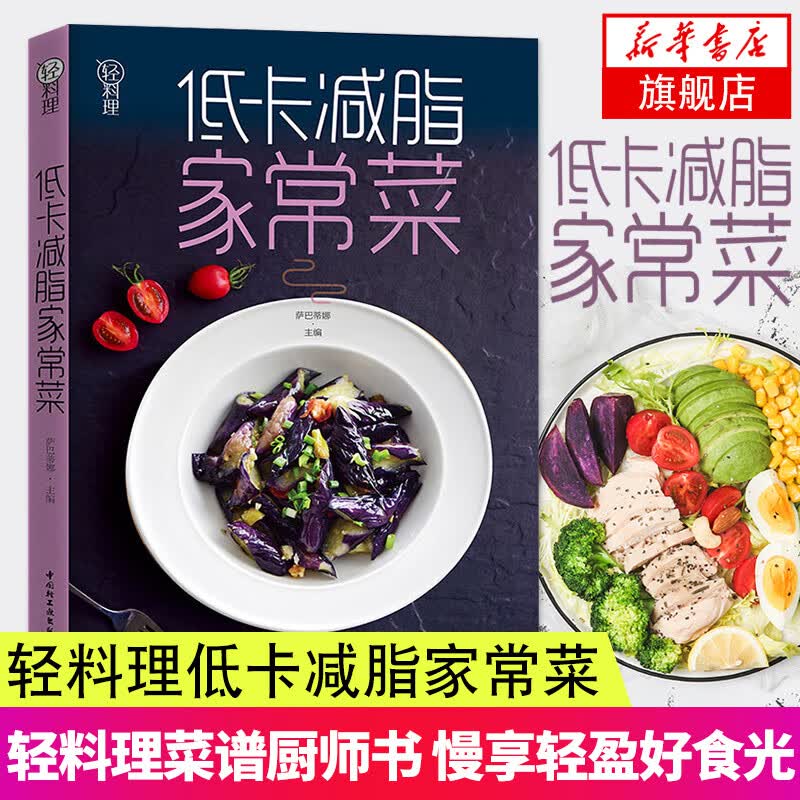 低卡减脂家常菜轻菜谱大全厨师书减肥食谱食材减糖食谱食谱书减脂餐食谱书餐凤