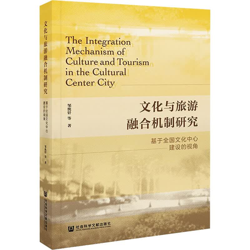 文化与旅游融合机制研究 基于全国文化中心建设的视角 图书