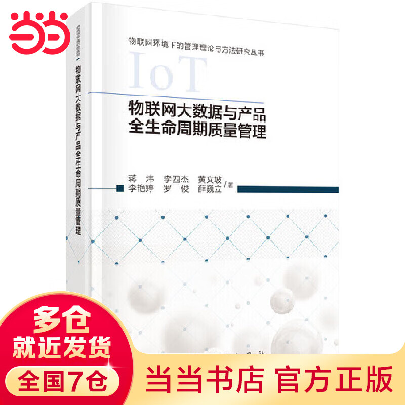 物联网大数据与产品全生命周期质量管理