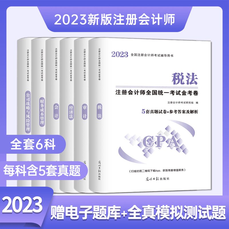 新版2023年CPA注册会计职称考试金考