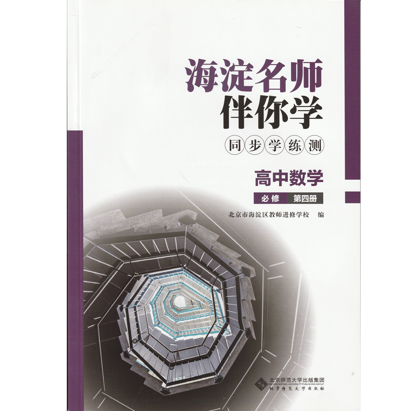 2023春季版 海淀名师伴你学 同步学练测：高中数学 必修第四册