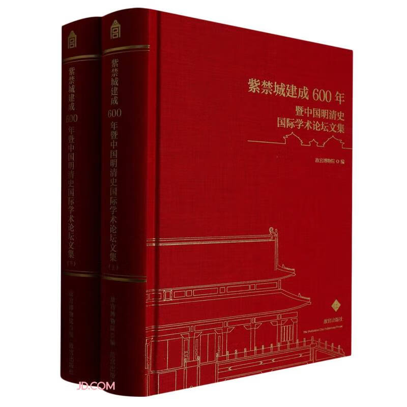 紫禁城建成600年暨中国明清史国际学术论坛文集(上下)(精)