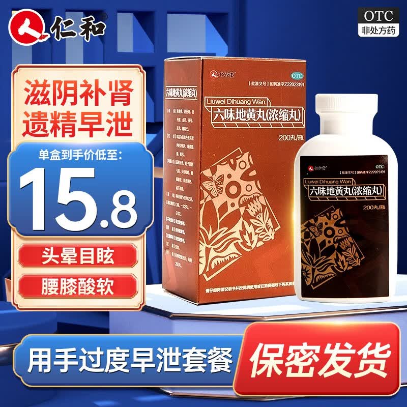 仁和 六味地黄丸(浓缩丸) 200丸 补肾zf 6盒装