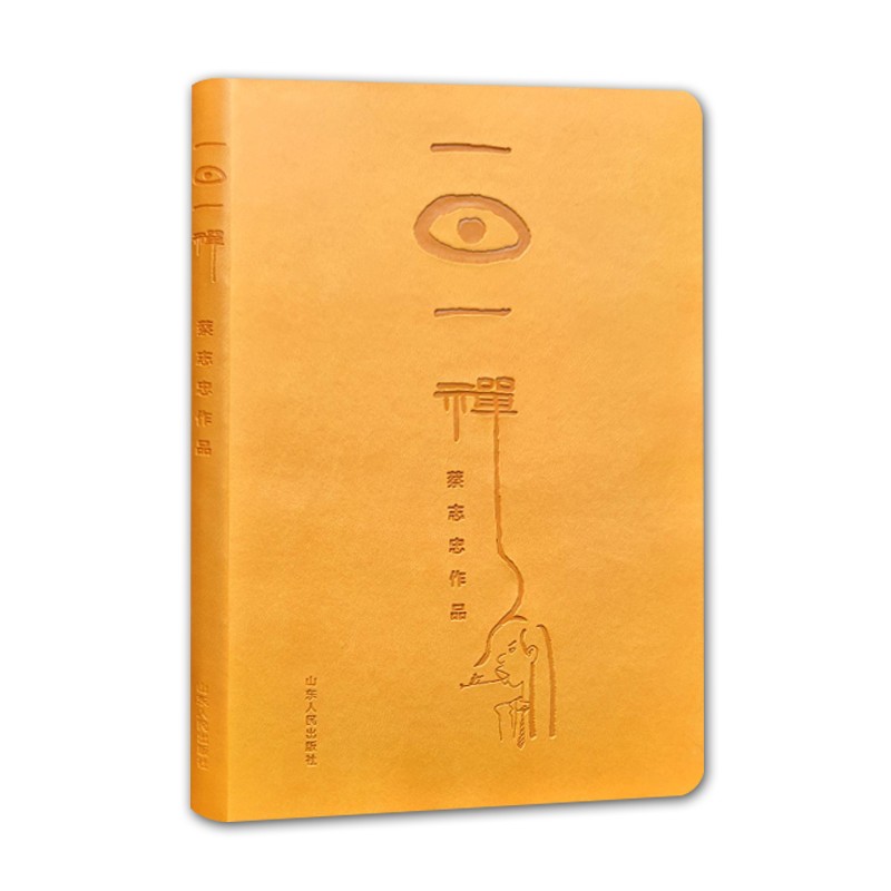 一日一禅笔记本 黄色 蔡志忠作品 蔡志忠手账本漫画 哲学知识读物
