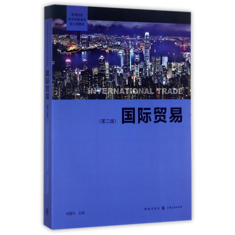 国际贸易(第2版) 编者:高露华 书籍